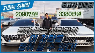 [중고차] 그랜저 생각한다면 이거 어때요? 디올뉴그랜저(GN7), 더뉴그랜저IG 393누5049 219소7571 판매중!