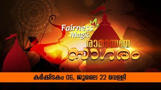 #രാമായണ_സാഗരം | ദിനം 06   | കർക്കിടകം 06  | Powered by #Fairness_Magic