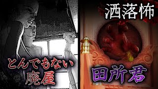 【2ch/洒落怖】とんでもない廃屋/田所君【ナナフシギ】