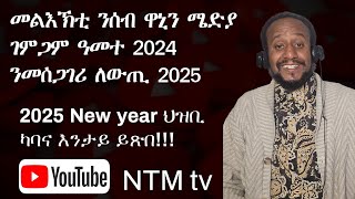 መልእኽቲ ንሰብ ዋኒን ሜድያ ገምጋም ዓመተ 2024 ንመሰጋገሪ ለውጢ 2025 ህዝብና ካባና እንታይ ዩ ክጽበ! እንታይ ምድላዋት ኣሎና!ካብ ሕሉፍ ተማሂርና ዶ!