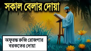 বরকতময় সকলের জন্য শুনুন সকালের দোয়া ও জিকির। Morning Dua Full (Adhkar Al-Sabah) أذكار الصباح كاملة