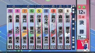 【競輪】２０２４．９．３０青森競輪GⅢS級１２R決勝