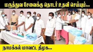 மருத்துவ சேவைக்கு தொடர் உதவி செய்யும்..!  நாமக்கல் மாவட்ட திமுக..! medical service ..! Namakkal DMK