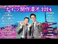 広告無しナイツ 傑作漫才 2024 コント 52睡眠用作業用勉強用ドライブ用概要欄タイムスタンプ有り mp4