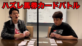 「ハズレ馬券カードバトル」を開発した