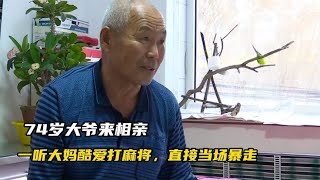 74歲大爺來相親，一聽大媽酷愛打麻將直接當場暴走！