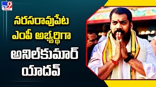 నరసరావుపేట ఎంపీ అభ్యర్థిగా అనిల్‌కుమార్‌ యాదవ్‌ - TV9