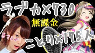 【大爆死】無課金が石730個で引いた誕生日のことりちゃんは強欲【ことり限定勧誘】