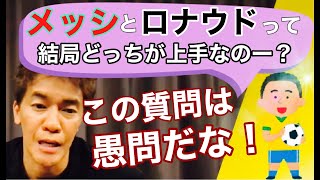 【皆はどう思う？】結局メッシとロナウドってどっちが上手？【意見募集】