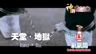 氧氣筒 OC.Music- [ 天堂 • 地獄  Heaven • Hell ] Official Music Video #反毒歌曲