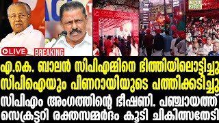 🔴 LIVE | Pinarayi | എല്‍ഡിഎഫ് പിളര്‍ന്നു. പണി കിട്ടിയത് ഇങ്ങനെ