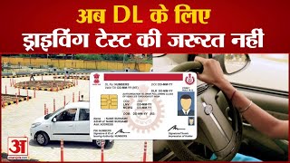 Rules For Getting Driving License Change | अब RTO के चक्कर लगाने की जरूरत नहीं