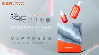 【專櫃級頭皮保養品】髮基因最強頭皮保養組合~髮肌逆時青春套組強勢登場！強健髮根+深層滋養一次到位，輕鬆修護・調理・擁抱豐盈秀髮