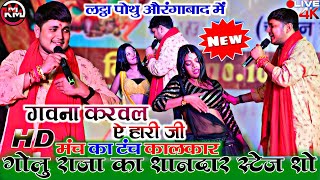 #video | पोथू औरंगाबाद |#Golu_Raja!! गवना करवल ऐ हारी जी !!#Gawana Karwal A Hari Ji#Latta Stage Show