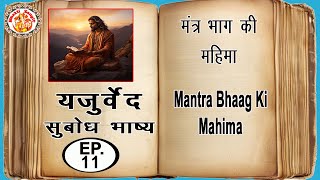 यजुर्वेद सुबोध भाष्य | Yajurved Subodh Bhashya In Hindi | Yajur Veda Chanting | Episode. 11