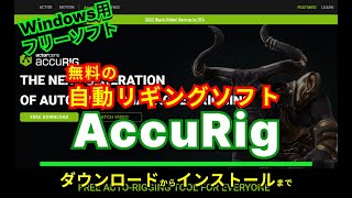 【おすすめフリーソフト】AccuRig-高速で簡単なキャラクターリギング用に設計された無料の自動リギングソフト｜ 隣のパソコン屋さん