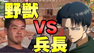 荒野行動で野獣先輩とリヴァイ兵長どっちが人気か調査した結果ｗｗｗ【KNIVES OUT】