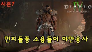 [디아블로4 시즌7] 먼지돌풍 선조 야만용사 육성