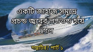 একটি খুব সুন্দর গল্প সমুদ্রের গল্প #youtube #viralvideo #mybooktube