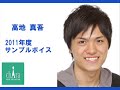 高地　真吾～キャラクターボイスサンプル2011～