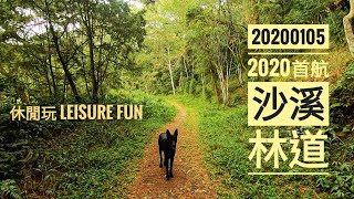 沙溪林道｜【休閒玩LeisureFun】新年首航｜沙溪林道｜沙卡蘭溪｜探訪#04