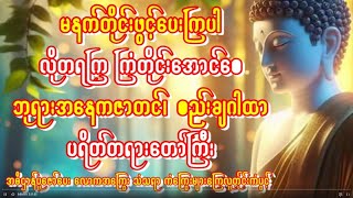 🙏မနက်တိုင်းမှာရွှေငွေရတနာစည်းစိမ်တိုးကြပါစေ🙏ဘေးရန်ကင်းချမ်းသာကြပါစေ🙏စိတ်အေးချမ်းပါစေ🙏ပရိတ်တရားတော်🙏