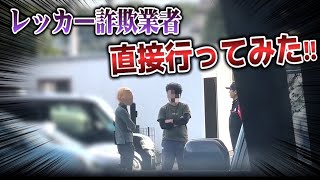 【直接対決】レッカー詐欺業者に直接突撃してみた！！【被害者続出】