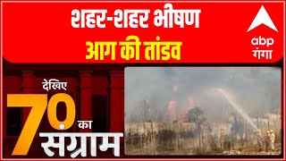 April में शहर-शहर भीषण आग का तांडव, आखिर Hamirpur में कैसे लगी आग ? | ABP Ganga