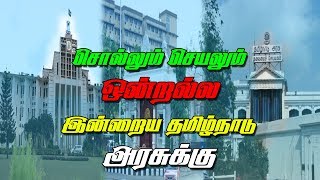 சொல்லும் செயலும் ஒன்றல்ல இன்றைய தமிழ்நாடு அரசுக்கு | Institute of economic group Survey report