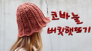 코바늘버킷햇/코바늘겨울모자/Crochet hat/벙거지모자/(사랑뜨개)