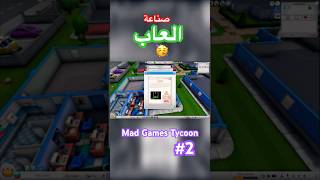 صناعة العاب : أول لعبة لنا ناجحة 🙌،،،#صناعة_العاب #madgamestycoon2