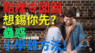 (溝女) 點樣令囡囡想錫你先？蠱惑小學雞方法！