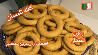 مطبخ ميمي التلمساني/#كعك تلمسان نوع رقم 2 بدون اختمار #كعك زلبون🤔 kaâk tlemcen # نتيجة مبهرة👌🇩🇿