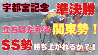 【宇都宮記念準決勝】展開予想！！