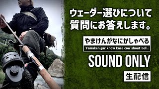 2021.05.05_朝【ラジオ】やまけんがなにかしゃべる SOUND ONLY 〜ウェーダー選びについて質問頂きました〜【生配信】