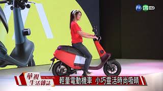 輕量電動機車 小巧靈活時尚吸睛