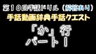 →解答あり←「第１０回手話ドリル（全国手話検定準１級/か行/パート１）」 ※ドリルで手話のテストや答え合わせができます