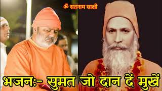 सुमत जो दान दें मूखें #Sumat Jo Daan De Mukhe# Satguru Swami Bhagat Prakash Maharaj #Om Satnam Sakhi