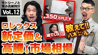 驚愕の値上がり！？ロレックス スポーツモデルが大変なことに！！新定価と市場相場をご紹介！【教えて八木ティーチャー】