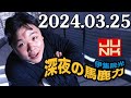 伊集院光 深夜の馬鹿力 2024.03.25