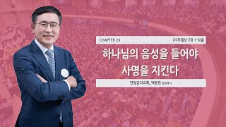 [한빛감리교회] 230314_50일 기도학교 설교_20강_하나님의 음성을 들어야 사명을 지킨다_사무엘상 3장 1-6절_백용현 담임목사