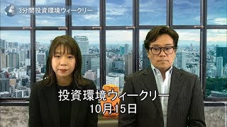 3分間投資環境ウィークリー｜2019年10月15日号