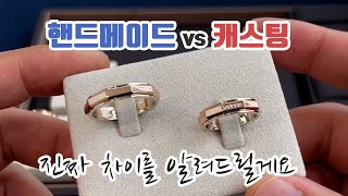 핸드메이드 vs 캐스팅 차이점 종결 ! 결혼 예물 반지 필수 시청 영상