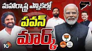 Deputy CM Pawan Kalyan Mark In Maharashtra Results | మహారాష్ట్ర ఎన్నికల్లో పవన్ మార్క్ | 10TV