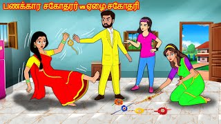 பணக்கார  சகோதரர் vs ஏழை சகோதரி Tamil Kathaigal | Tamil Stories | Stories Dunia Tamil