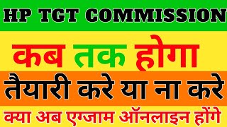 HP TGT Commission kb tk Hoga | HP TGT Arts Commission kb hoga| HP TGT CBT Exam | HP TGT Prepation