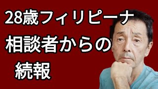 28歳フィリピーナ相談者からの続報　フィリピン・パラワン島から