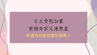 《紫微八字合參1721堂》日主受剋加重又逢三煞星座命宮我的人生會好嗎?(吉林)