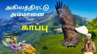 அகிலத்திரட்டு அம்மானை காப்பு வாசித்தவர் : வைரை சு. முத்துக்குமார் துபாய் - avs dubai 517