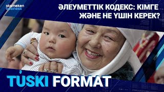 Әлеуметтік кодекс: кімге және не үшін керек?  / Түскі формат 28.12.22